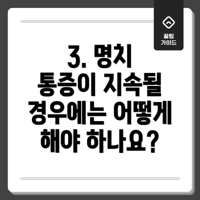 3. 명치 통증이 지속될 경우에는 어떻게 해야 하나요?