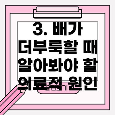3. 배가 더부룩할 때 알아봐야 할 의료적 원인