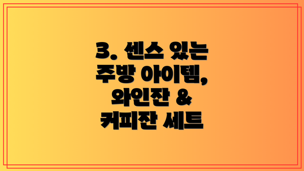 3. 센스 있는 주방 아이템, 와인잔 & 커피잔 세트