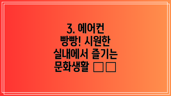 3. 에어컨 빵빵! 시원한 실내에서 즐기는 문화생활 🏛️