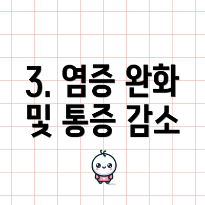 3. 염증 완화 및 통증 감소
