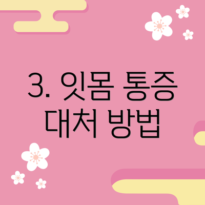 3. 잇몸 통증 대처 방법