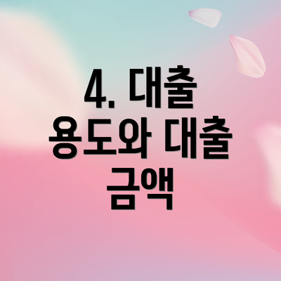 4. 대출 용도와 대출 금액