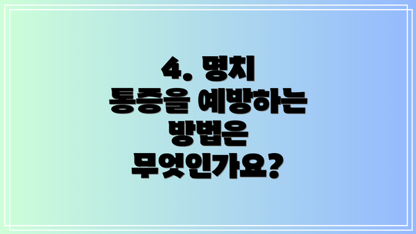 4. 명치 통증을 예방하는 방법은 무엇인가요?