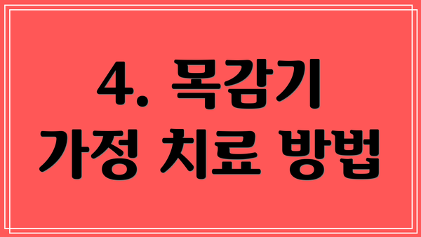 4. 목감기 가정 치료 방법