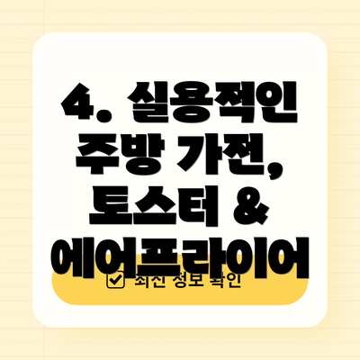4. 실용적인 주방 가전, 토스터 & 에어프라이어