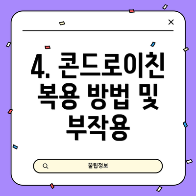 4. 콘드로이친 복용 방법 및 부작용