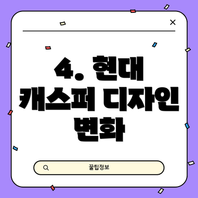 4. 현대 캐스퍼 디자인 변화