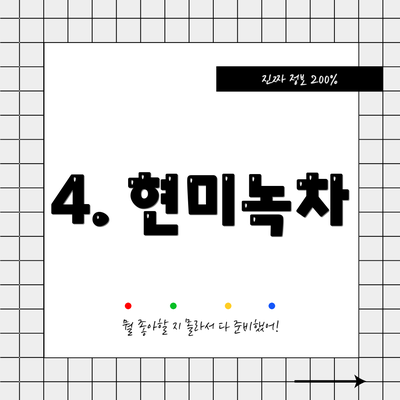4. 현미녹차