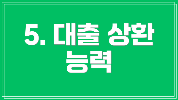 5. 대출 상환 능력