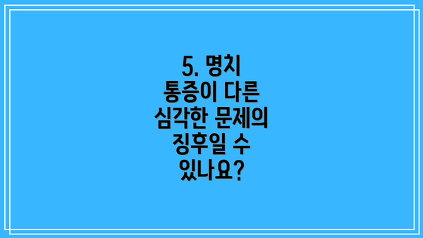 5. 명치 통증이 다른 심각한 문제의 징후일 수 있나요?