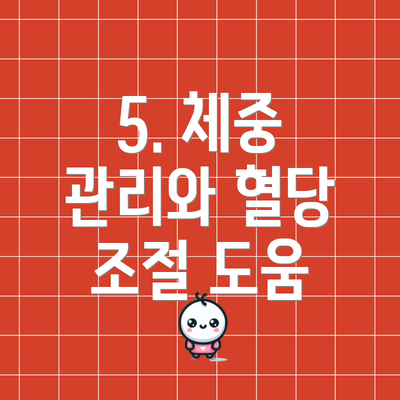 5. 체중 관리와 혈당 조절 도움
