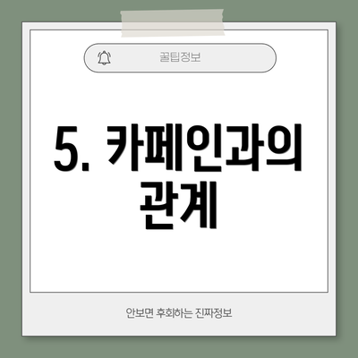 5. 카페인과의 관계