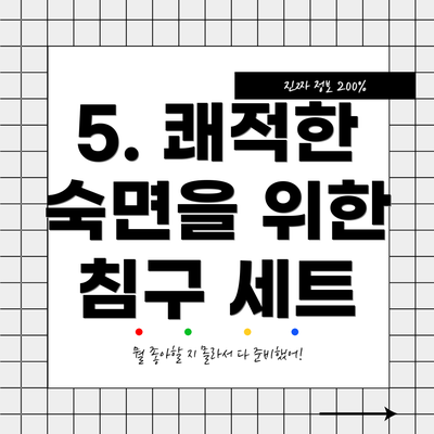 5. 쾌적한 숙면을 위한 침구 세트