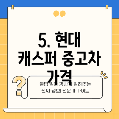 5. 현대 캐스퍼 중고차 가격