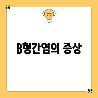 B형간염의 증상