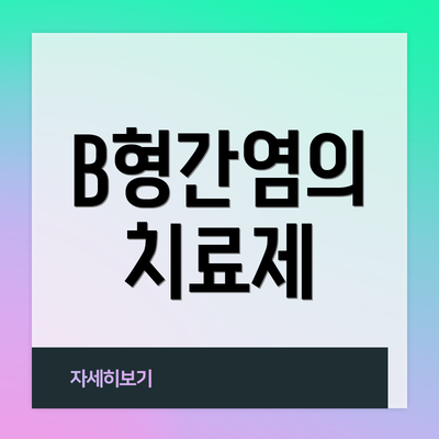 B형간염의 치료제