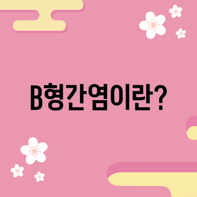 B형간염이란?