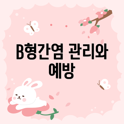 B형간염 관리와 예방