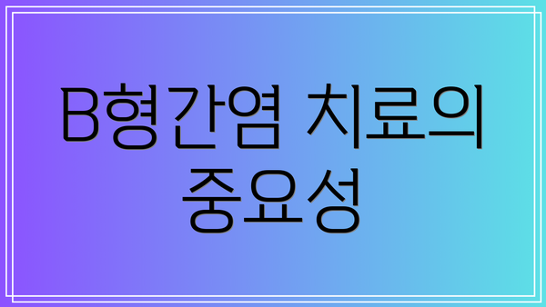 B형간염 치료의 중요성