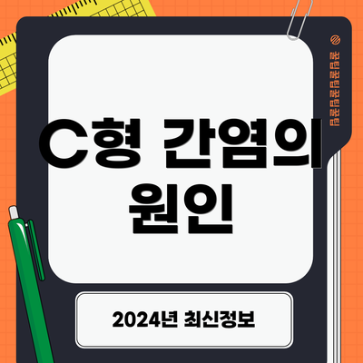 C형 간염의 원인