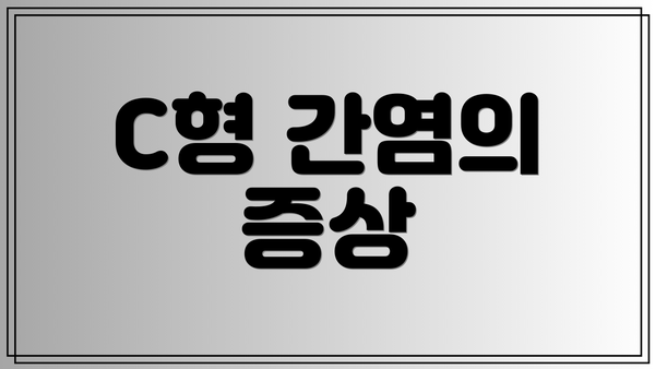 C형 간염의 증상