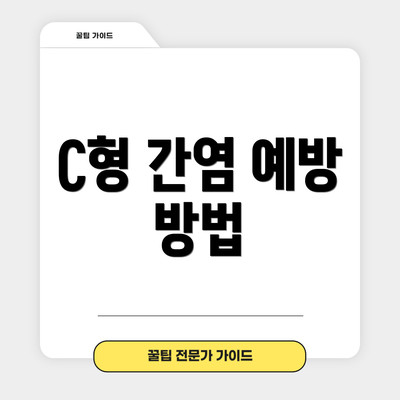 C형 간염 예방 방법