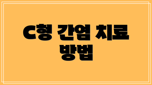 C형 간염 치료 방법