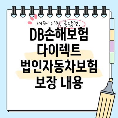 DB손해보험 다이렉트 법인자동차보험 보장 내용