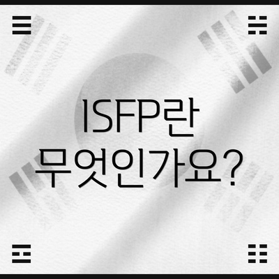 ISFP란 무엇인가요?