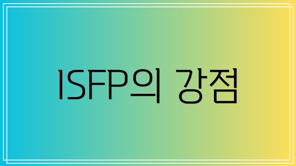 ISFP의 강점