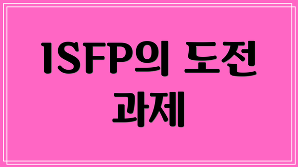 ISFP의 도전 과제