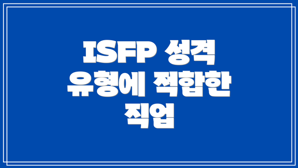 ISFP 성격 유형에 적합한 직업