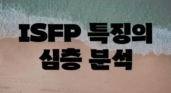 ISFP 특징의 심층 분석