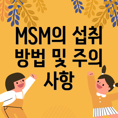 MSM의 섭취 방법 및 주의 사항