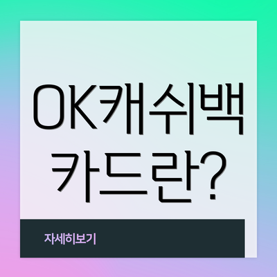 OK캐쉬백 카드란?