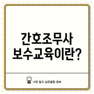간호조무사 보수교육이란?