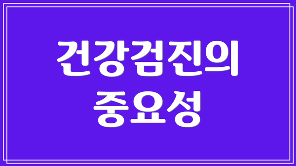 건강검진의 중요성