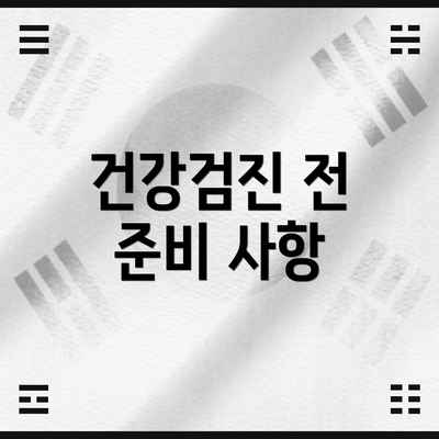 건강검진 전 준비 사항