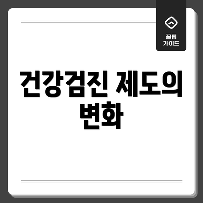 건강검진 제도의 변화