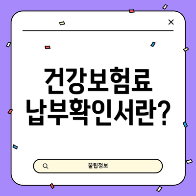 건강보험료 납부확인서란?