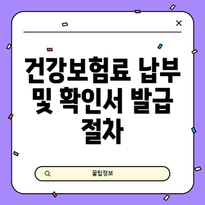 건강보험료 납부 및 확인서 발급 절차