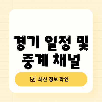 경기 일정 및 중계 채널
