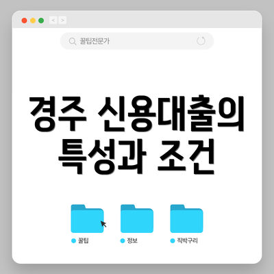 경주 신용대출의 특성과 조건