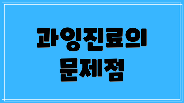 과잉진료의 문제점
