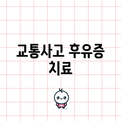 교통사고 후유증 치료