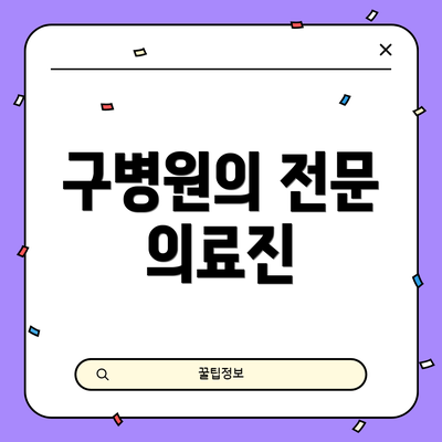 구병원의 전문 의료진