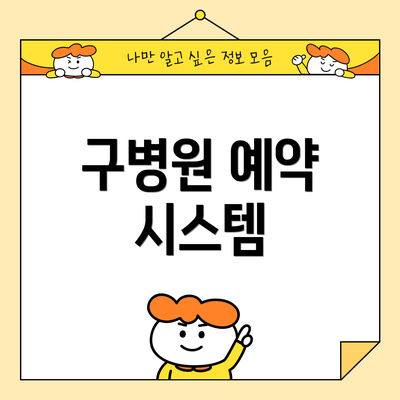 구병원 예약 시스템