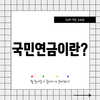 국민연금이란?