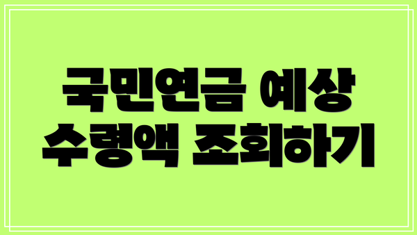 국민연금 예상 수령액 조회하기